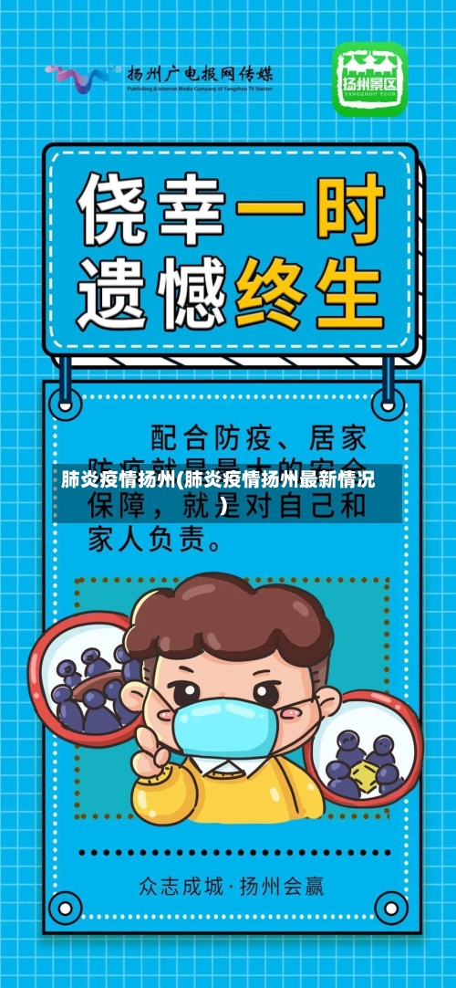 肺炎疫情扬州(肺炎疫情扬州最新情况)-第2张图片