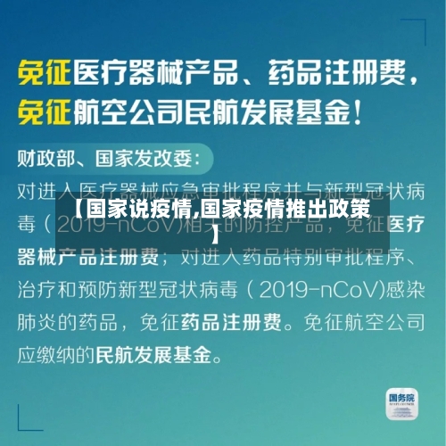 【国家说疫情,国家疫情推出政策】-第2张图片