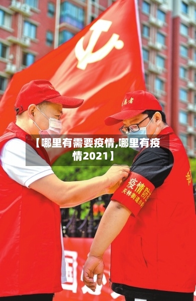 【哪里有需要疫情,哪里有疫情2021】