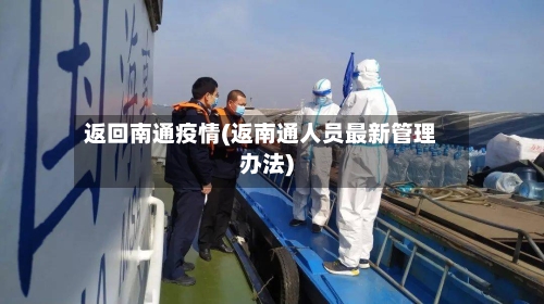 返回南通疫情(返南通人员最新管理办法)