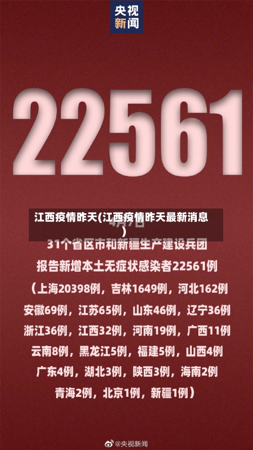 江西疫情昨天(江西疫情昨天最新消息)