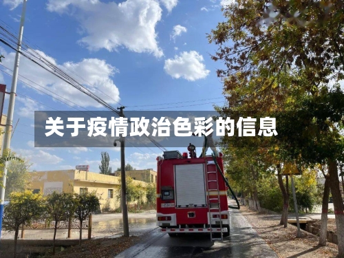 关于疫情政治色彩的信息