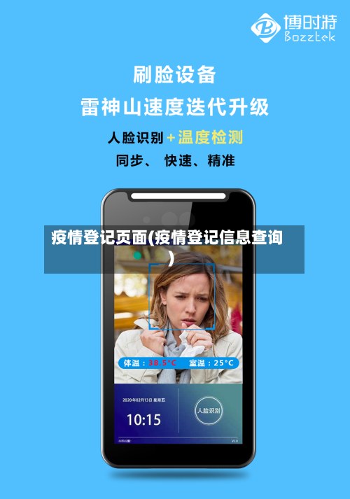 疫情登记页面(疫情登记信息查询)-第2张图片