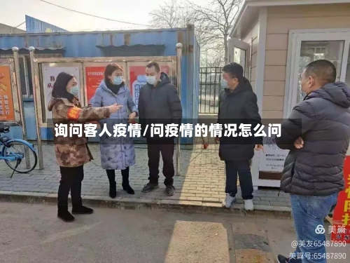 询问客人疫情/问疫情的情况怎么问-第3张图片