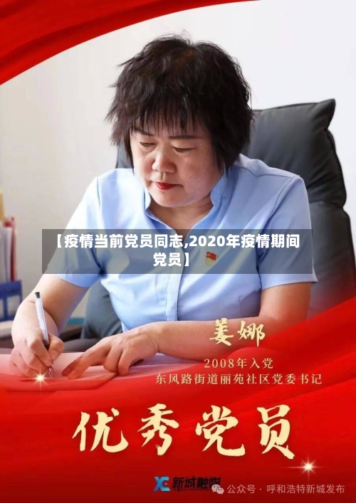 【疫情当前党员同志,2020年疫情期间党员】-第2张图片