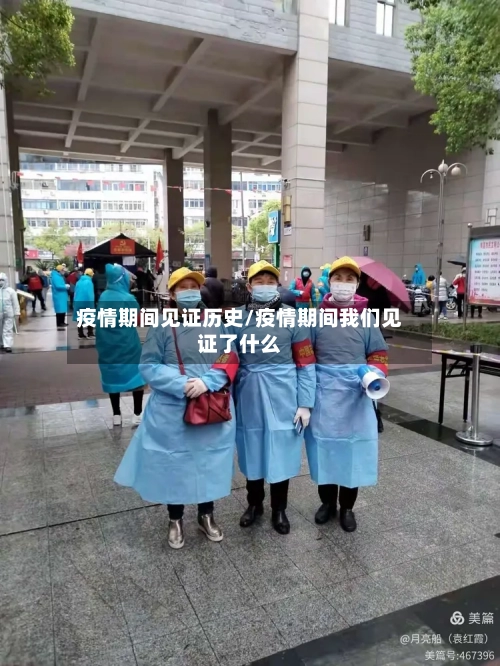 疫情期间见证历史/疫情期间我们见证了什么-第2张图片