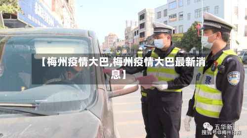 【梅州疫情大巴,梅州疫情大巴最新消息】