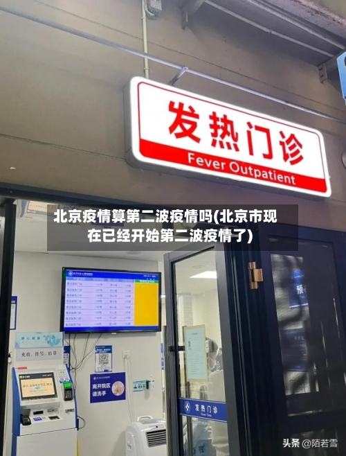 北京疫情算第二波疫情吗(北京市现在已经开始第二波疫情了)