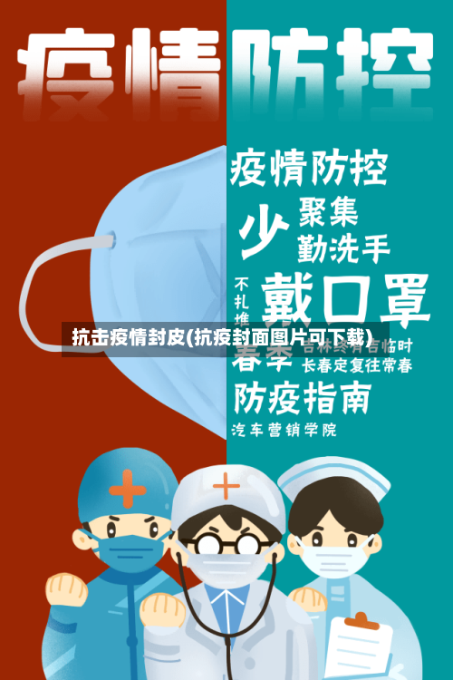抗击疫情封皮(抗疫封面图片可下载)-第2张图片