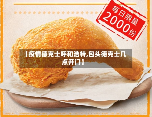 【疫情德克士呼和浩特,包头德克士几点开门】-第2张图片