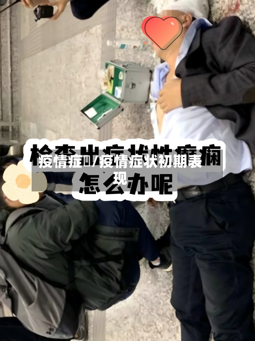 疫情症狀/疫情症状初期表现