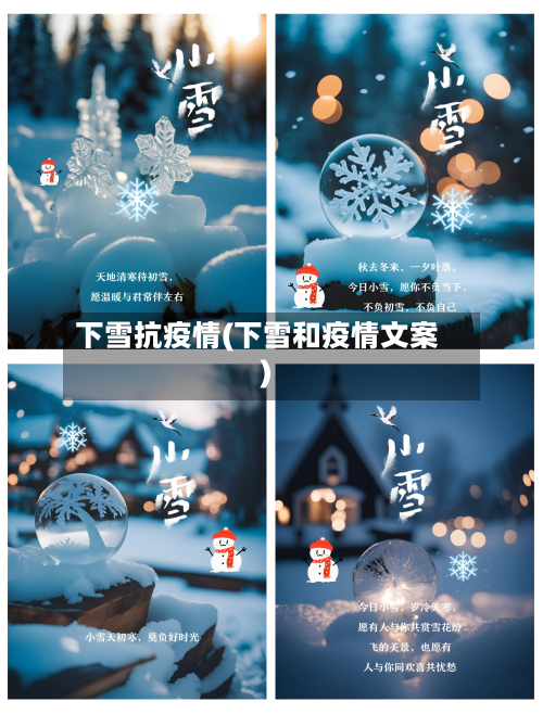 下雪抗疫情(下雪和疫情文案)