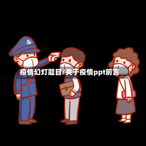 疫情幻灯题目/关于疫情ppt前言-第2张图片