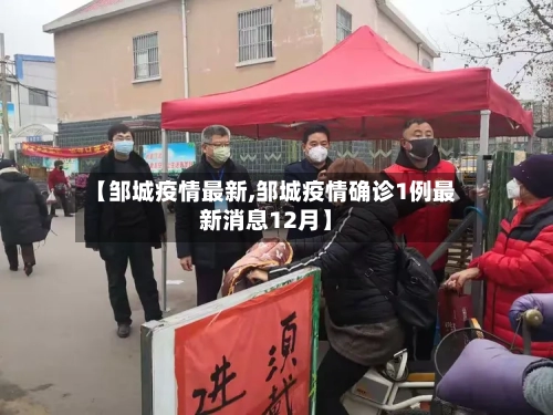 【邹城疫情最新,邹城疫情确诊1例最新消息12月】