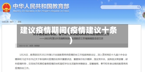 建议疫情期间(疫情建议十条)-第2张图片