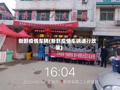 新野疫情车辆(新野疫情车辆通行政策)