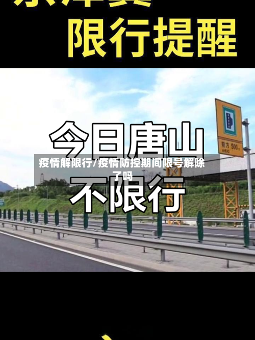 疫情解限行/疫情防控期间限号解除了吗-第2张图片