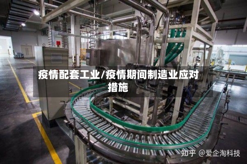 疫情配套工业/疫情期间制造业应对措施