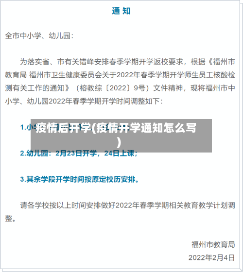 疫情后开学(疫情开学通知怎么写)