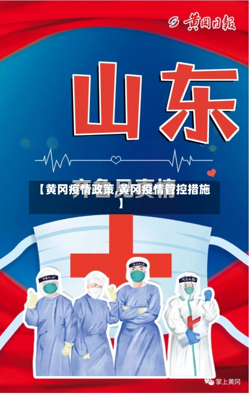 【黄冈疫情政策,黄冈疫情管控措施】