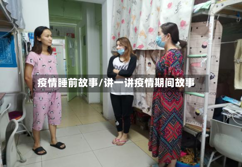 疫情睡前故事/讲一讲疫情期间故事-第3张图片