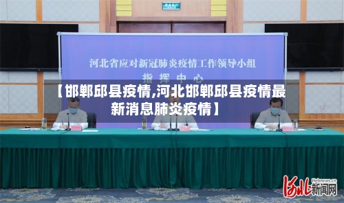 【邯郸邱县疫情,河北邯郸邱县疫情最新消息肺炎疫情】-第2张图片