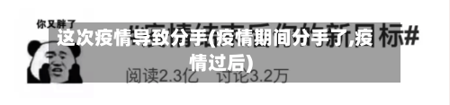 这次疫情导致分手(疫情期间分手了,疫情过后)-第2张图片