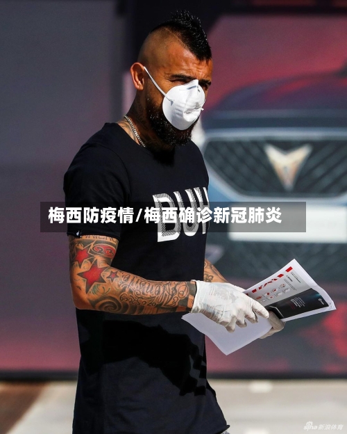 梅西防疫情/梅西确诊新冠肺炎-第3张图片