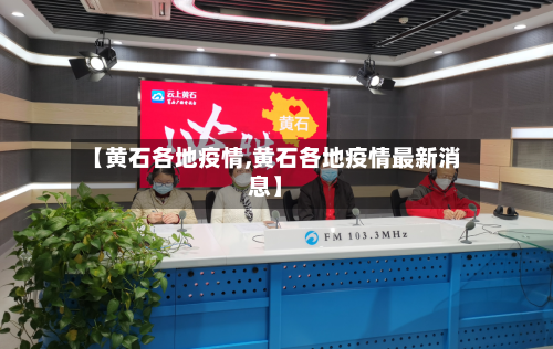 【黄石各地疫情,黄石各地疫情最新消息】-第2张图片