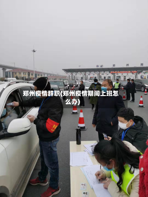 郑州疫情辞职(郑州疫情期间上班怎么办)