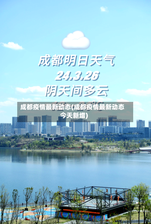 成都疫情最新动态(成都疫情最新动态今天新增)-第2张图片