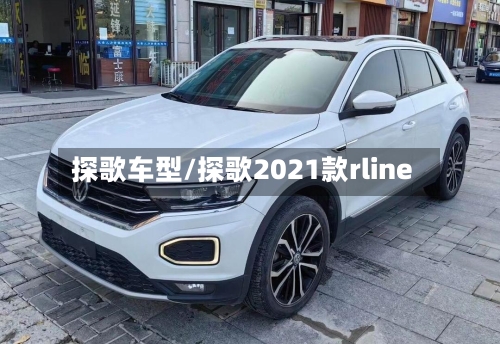 探歌车型/探歌2021款rline
