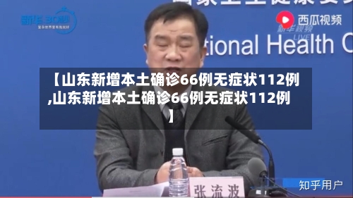 【山东新增本土确诊66例无症状112例,山东新增本土确诊66例无症状112例】