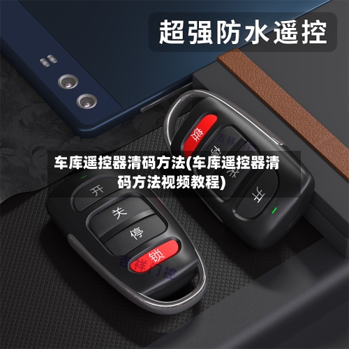车库遥控器清码方法(车库遥控器清码方法视频教程)-第3张图片
