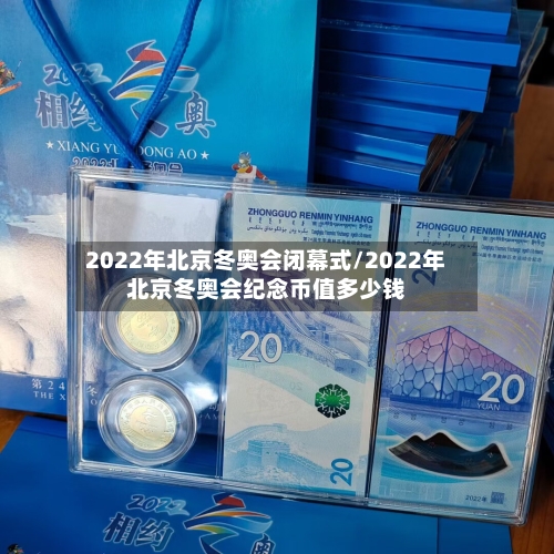 2022年北京冬奥会闭幕式/2022年北京冬奥会纪念币值多少钱-第2张图片