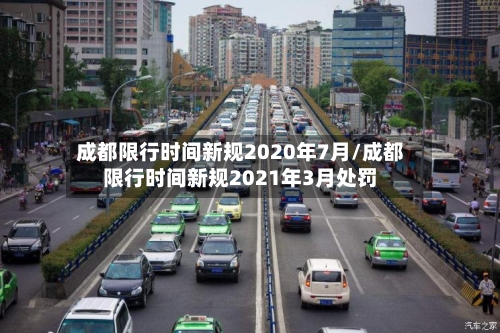 成都限行时间新规2020年7月/成都限行时间新规2021年3月处罚