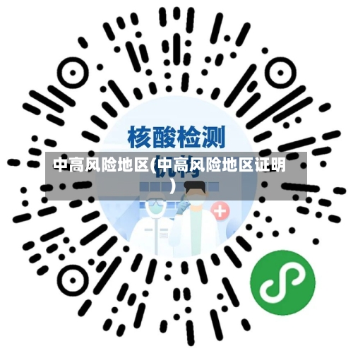 中高风险地区(中高风险地区证明)