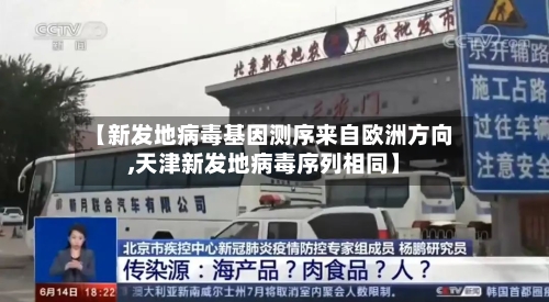 【新发地病毒基因测序来自欧洲方向,天津新发地病毒序列相同】-第2张图片