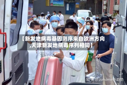 【新发地病毒基因测序来自欧洲方向,天津新发地病毒序列相同】