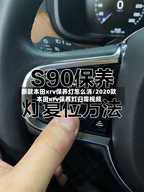 新款本田xrv保养灯怎么消/2020款本田xrv保养灯归零视频