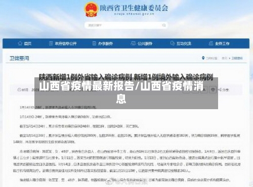 山西省疫情最新报告/山西省疫情消息