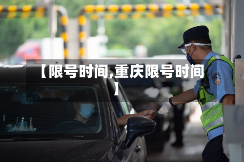 【限号时间,重庆限号时间】