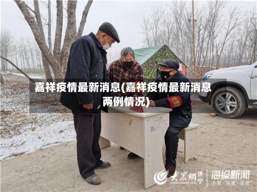 嘉祥疫情最新消息(嘉祥疫情最新消息两例情况)-第3张图片