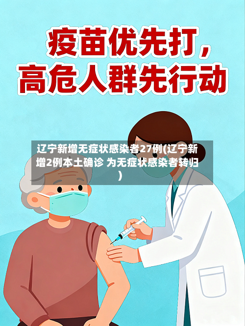 辽宁新增无症状感染者27例(辽宁新增2例本土确诊 为无症状感染者转归)-第2张图片