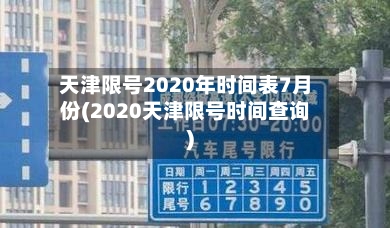 天津限号2020年时间表7月份(2020天津限号时间查询)