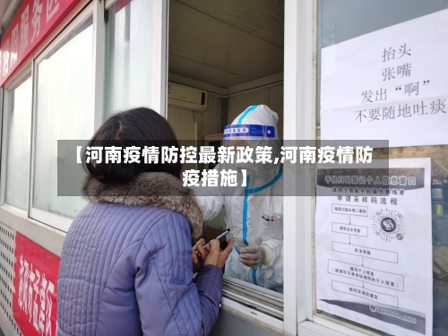 【河南疫情防控最新政策,河南疫情防疫措施】