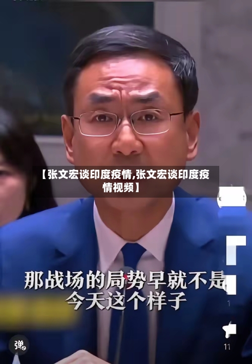 【张文宏谈印度疫情,张文宏谈印度疫情视频】