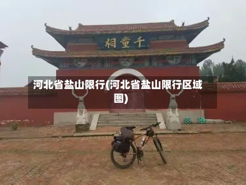 河北省盐山限行(河北省盐山限行区域图)