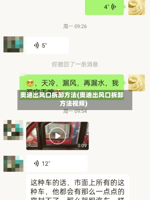 奥迪出风口拆卸方法(奥迪出风口拆卸方法视频)