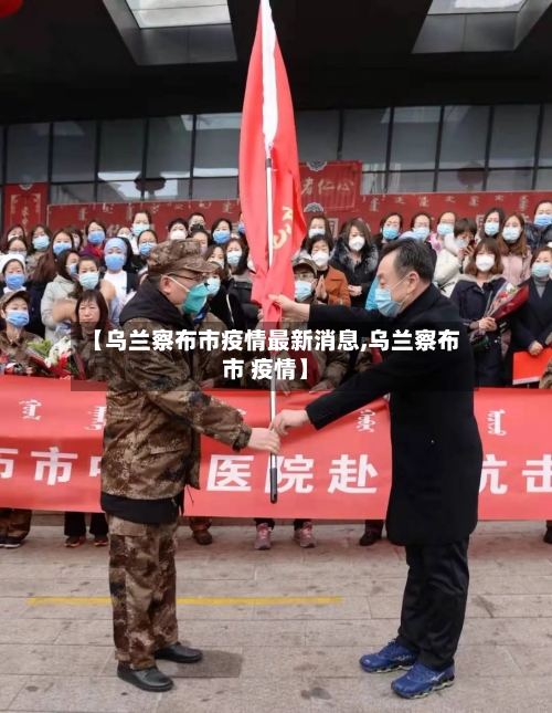 【乌兰察布市疫情最新消息,乌兰察布市 疫情】